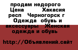 продам недорого › Цена ­ 800 - Хакасия респ., Черногорск г. Одежда, обувь и аксессуары » Женская одежда и обувь   